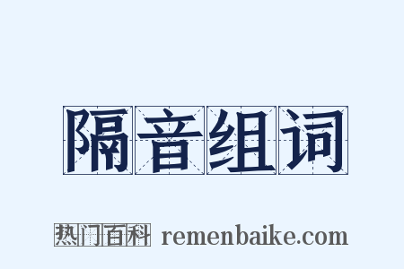 隔音组词是什么意思的图片